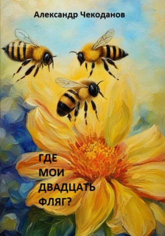 Обложка книги «Где мои двадцать фляг?»