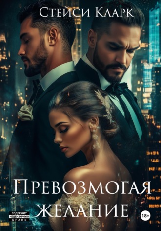 Обложка книги «Превозмогая желание»
