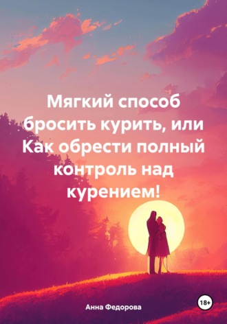 Обложка книги «Мягкий способ бросить курить, или Как обрести полный контроль над курением!»
