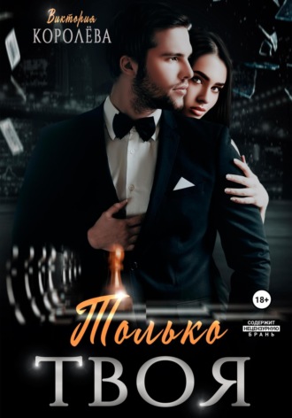 Обложка книги «Только твоя»