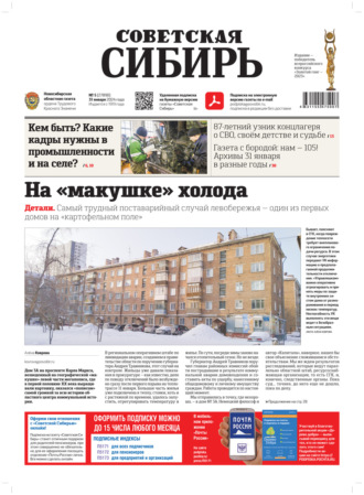 Обложка книги «Газета «Советская Сибирь» №5 (27890) от 31.01.2024»