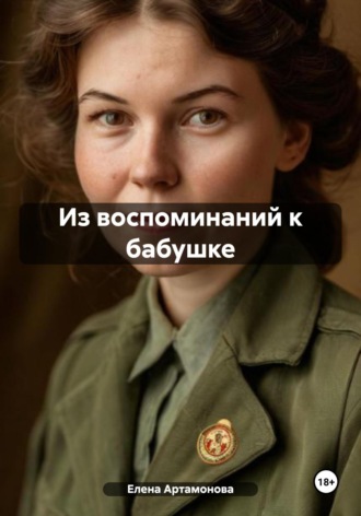 Обложка книги «Из воспоминаний к бабушке»