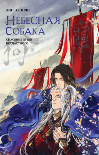 Обложка книги «Небесная собака. Спасение души несчастного. Том 1»