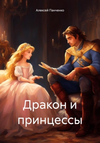 Алексей Панченко. Дракон и принцессы