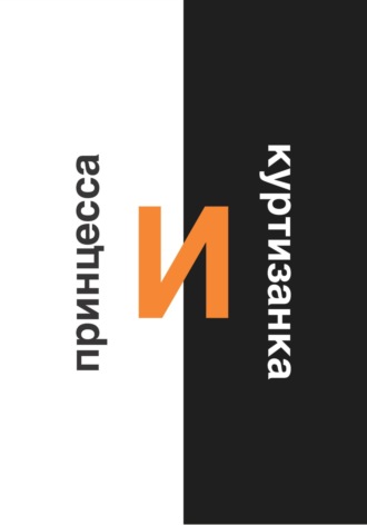 Обложка книги «Принцесса и Куртизанка»