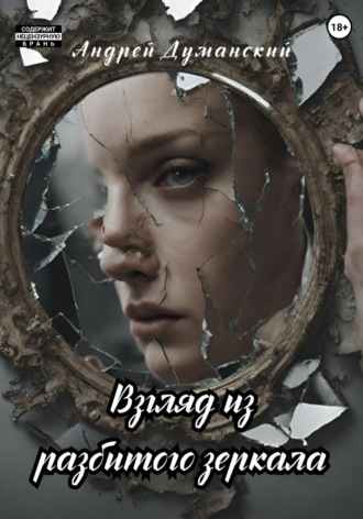 Обложка книги «Взгляд из разбитого зеркала»