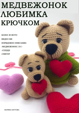 Обложка книги «Медвежонок Любимка крючком»