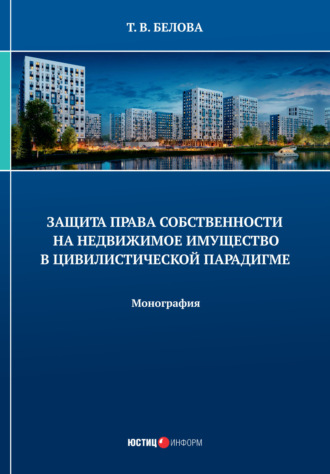 Обложка книги «Защита права собственности на недвижимое имущество в цивилистической парадигме»