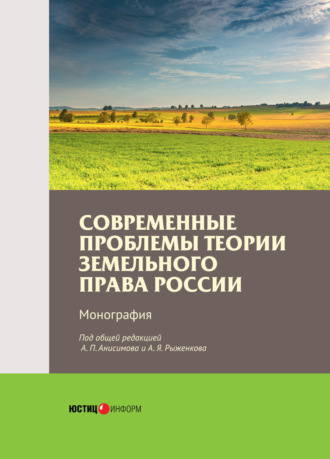 Обложка книги «Современные проблемы теории земельного права России»
