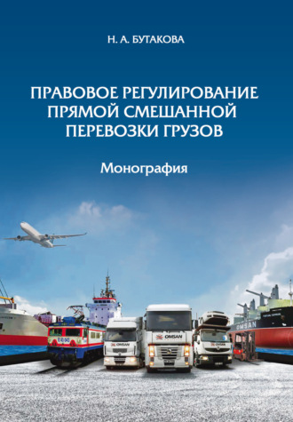 Обложка книги «Правовое регулирование прямой смешанной перевозки грузов»