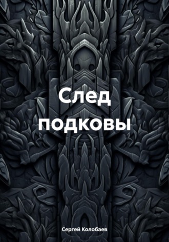 Обложка книги «След подковы»