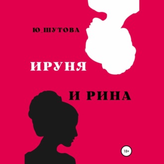 Обложка книги «Ируня и Рина»