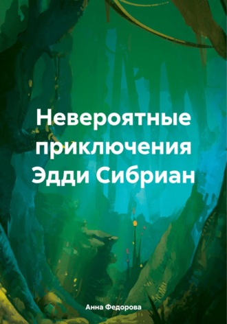 Анна Александровна Федорова. Невероятные приключения Эдди Сибриан