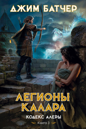 Легионы Калара. 