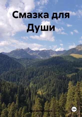 Обложка книги «Смазка для Души»