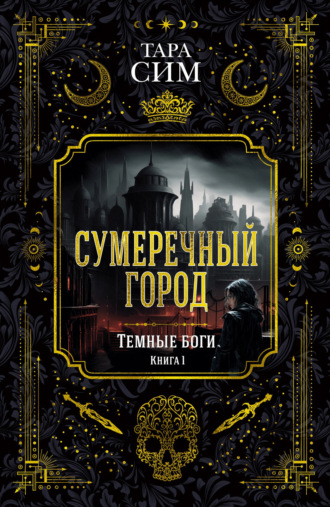 Темные боги. Книга 1. Сумеречный город. Тара Сим