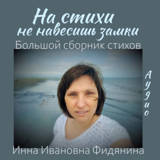 Обложка книги «На стихи не навесишь замки»