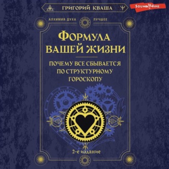 Обложка книги «Формула вашей жизни. Почему все сбывается по Структурному гороскопу»