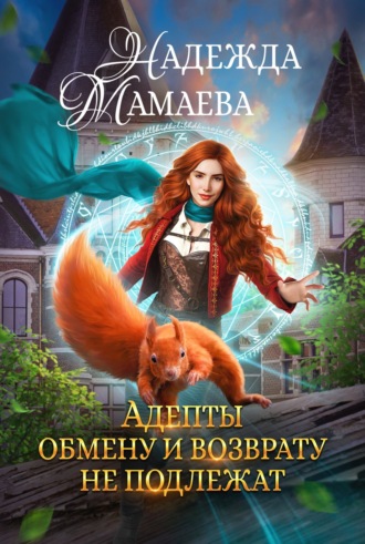 Обложка книги «Адепты обмену и возврату не подлежат»
