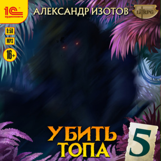 Обложка книги «Убить топа 5»