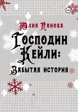 Обложка книги «Господин Кейли: Забытая история»