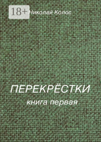 Обложка книги «Перекрёстки. Книга первая»