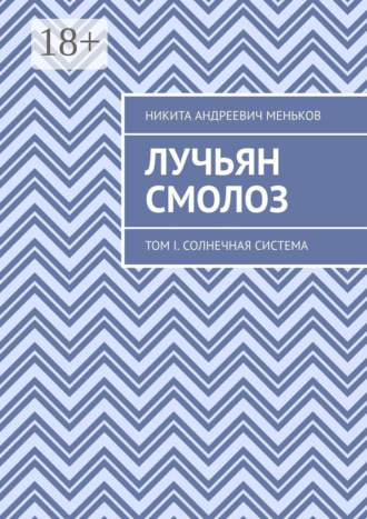 Обложка книги «Лучьян Смолоз. Том I. Солнечная система»