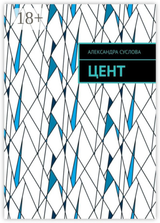 Обложка книги «Цент»
