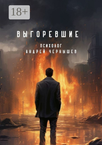 Обложка книги «Выгоревшие»