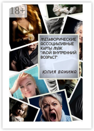Обложка книги «Метафорические ассоциативные карты МАК «Мой внутренний возраст»»