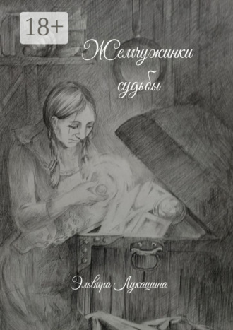 Обложка книги «Жемчужинки Судьбы. Сборник стихов»