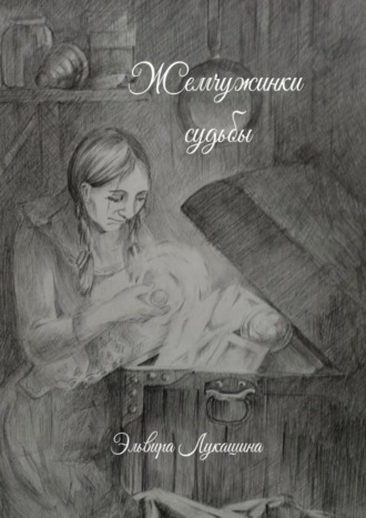 Эльвира Вячеславовна Лукашина. Жемчужинки Судьбы. Сборник стихов