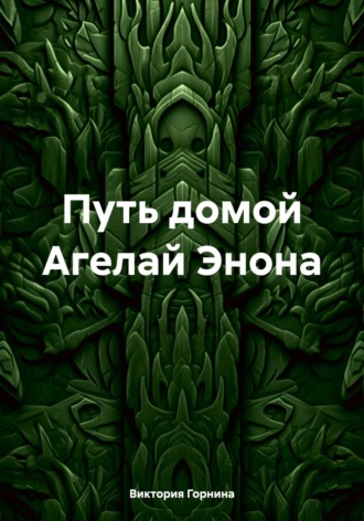 Виктория Горнина. Путь домой Агелай Энона