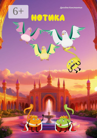 Константин Алексеевич Дроздов. Нотика