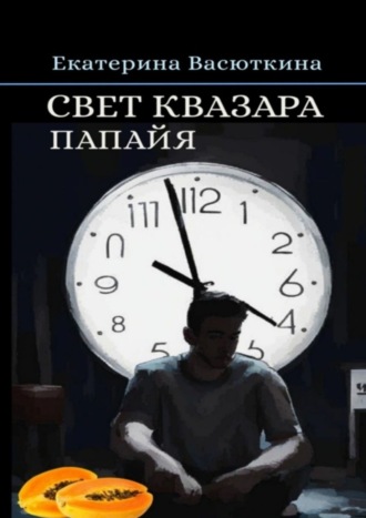 Обложка книги «Свет квазара. Папайя»
