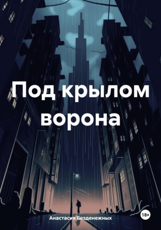 Обложка книги «Под крылом ворона»
