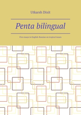 Обложка книги «Penta bilingual. Five essays in English-Russian on tropical issues»