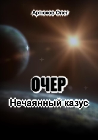 Олег Артюхов. Очер. Нечаянный казус