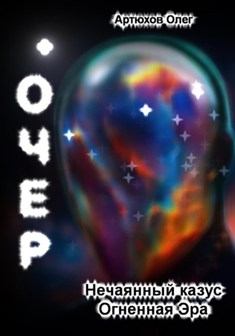 Обложка книги «Очер»