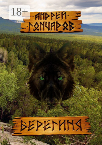 Обложка книги «Берегиня»