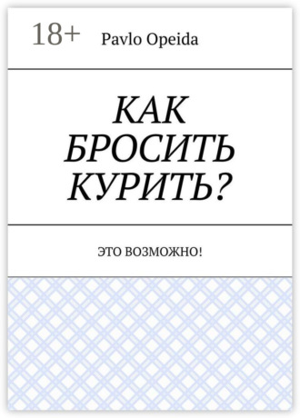 Обложка книги «Как бросить курить? Это возможно!»