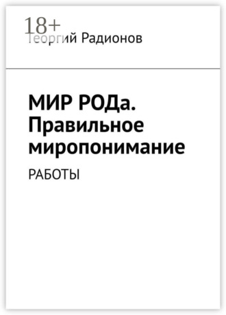 Обложка книги «Мир рода. Правильное миропонимание. Работы»