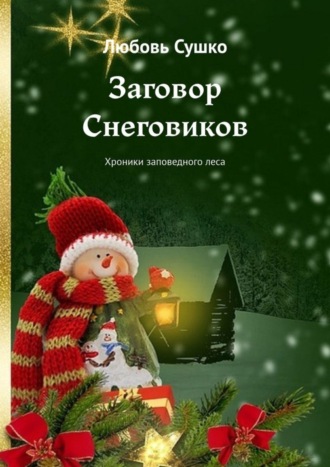 Обложка книги «Заговор Снеговиков. Хроники заповедного леса»