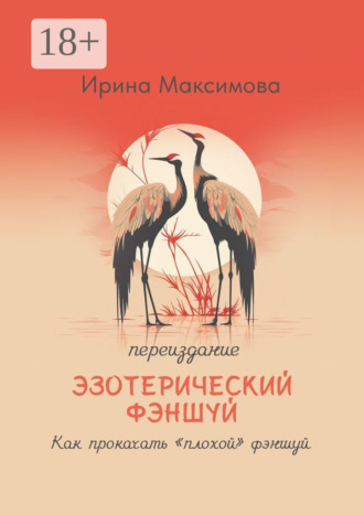 Обложка книги «Эзотерический фэншуй. Как прокачать “плохой” фэншуй (переиздание)»