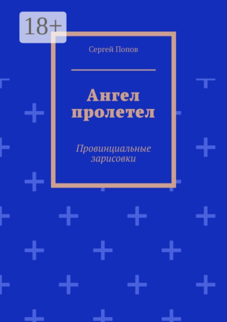 Обложка книги «Ангел пролетел. Провинциальные зарисовки»