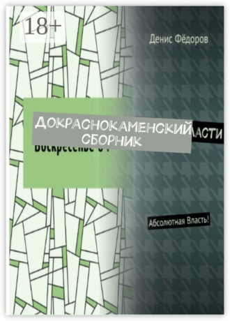 Обложка книги «Докраснокаменский сборник»
