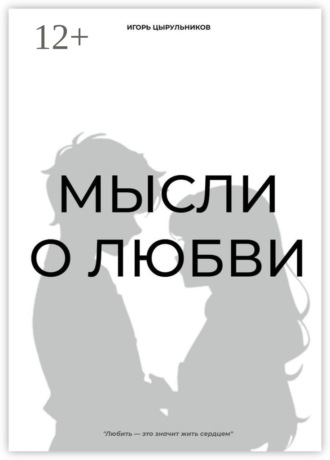 Обложка книги «Мысли о любви»