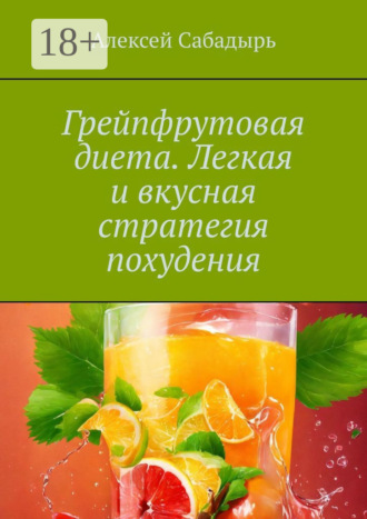 Обложка книги «Грейпфрутовая диета. Легкая и вкусная стратегия похудения»