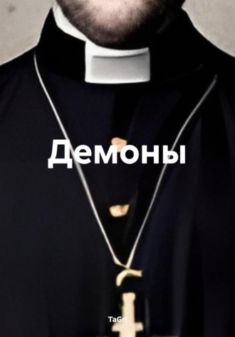 Обложка книги «Демоны»