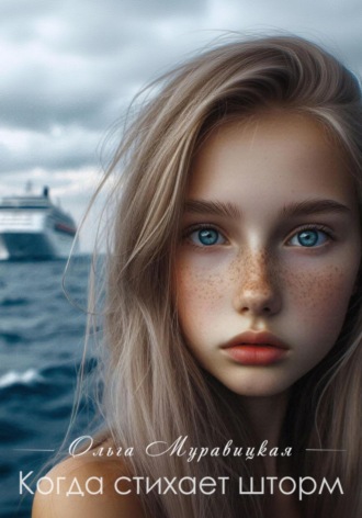 Ольга Муравицкая. Когда стихает шторм